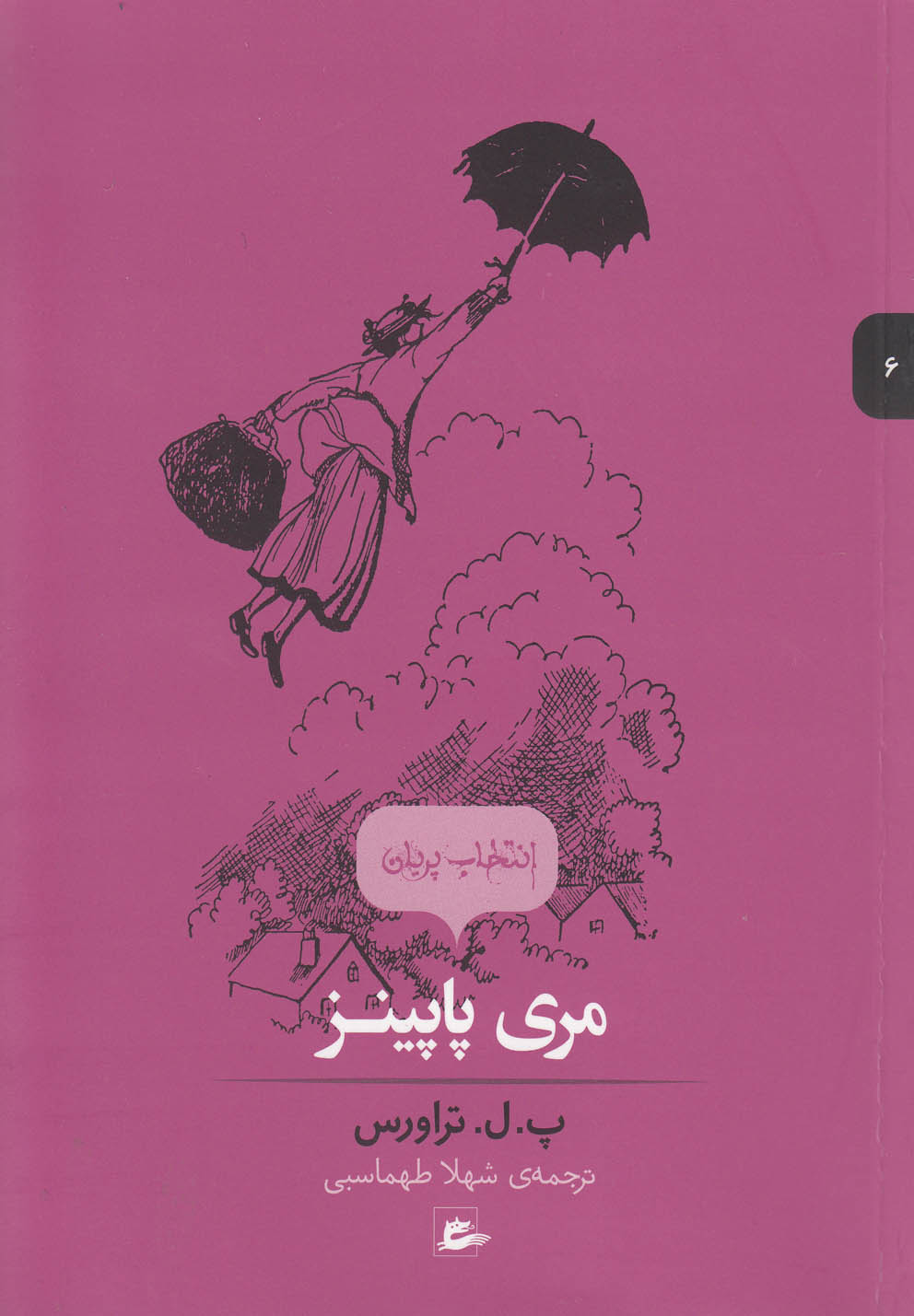 پایانه - مری پاپینز