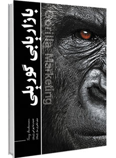 پایانه - بازاریابی گوریلی