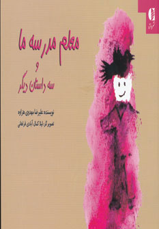 پایانه - معلم مدرسه ما و سه داستان دیگر