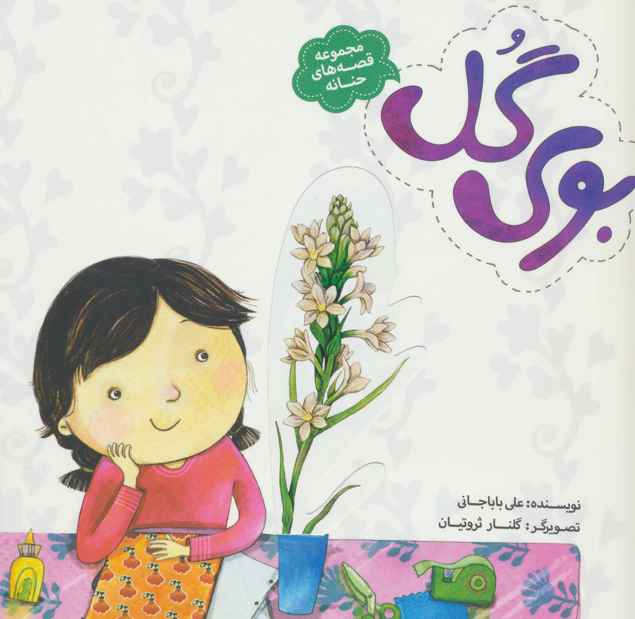 پایانه - بوی گل