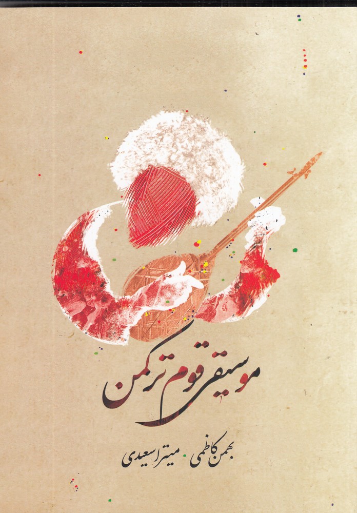 پایانه - موسیقی قوم ترکمن