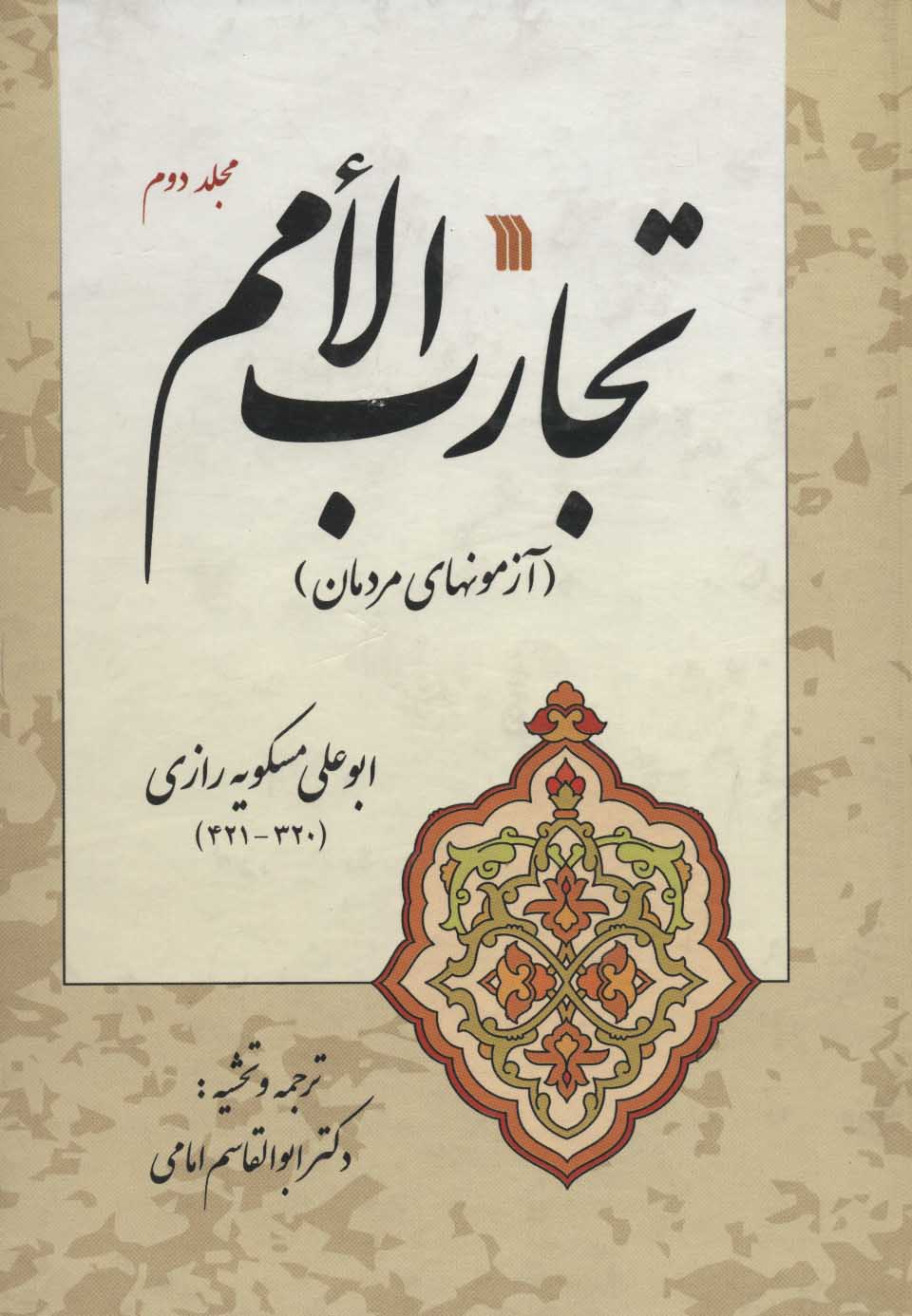 پایانه - تجارب الامم 2