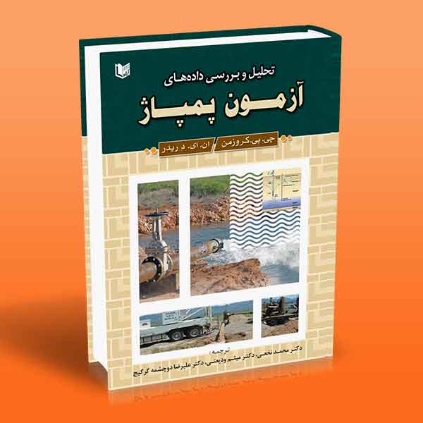 پایانه - تحلیل و بررسی داده های آزمون پمپاژ
