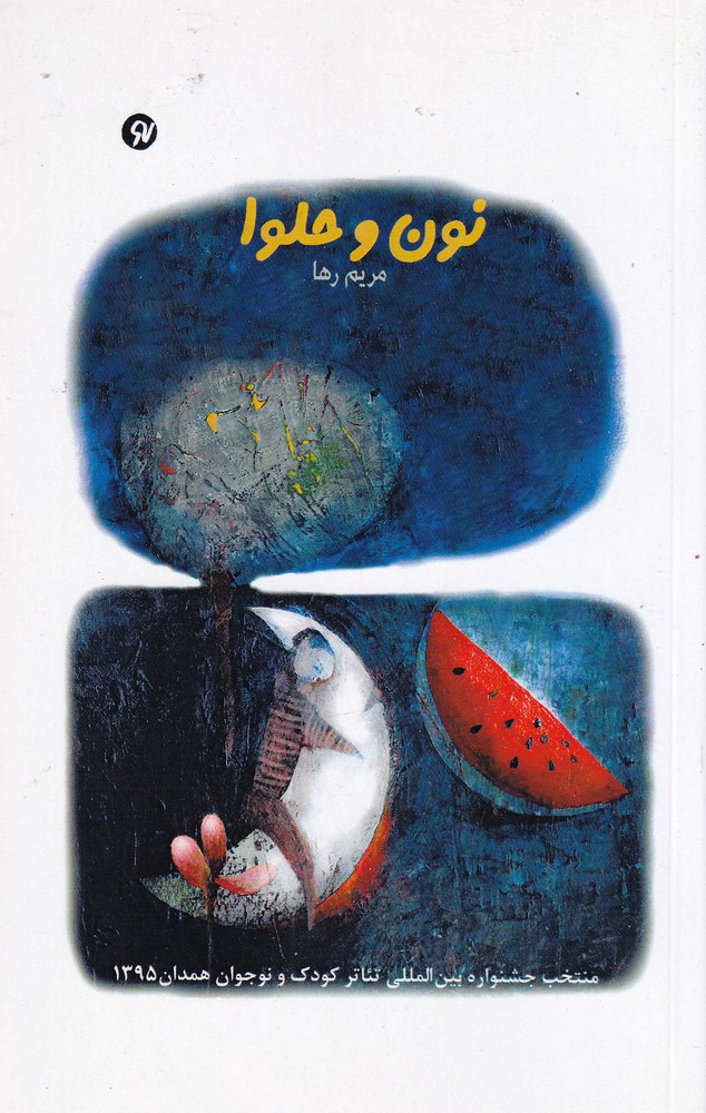 پایانه - نون و حلوا