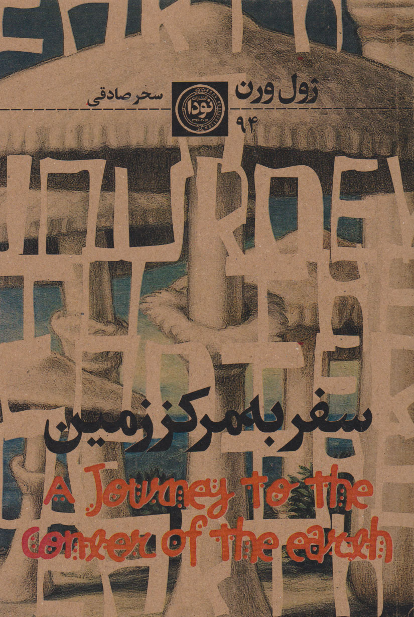 پایانه - سفر به مرکز زمین