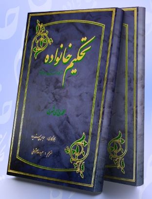 پایانه - تحکیم خانواده از نگاه قرآن و حدیث