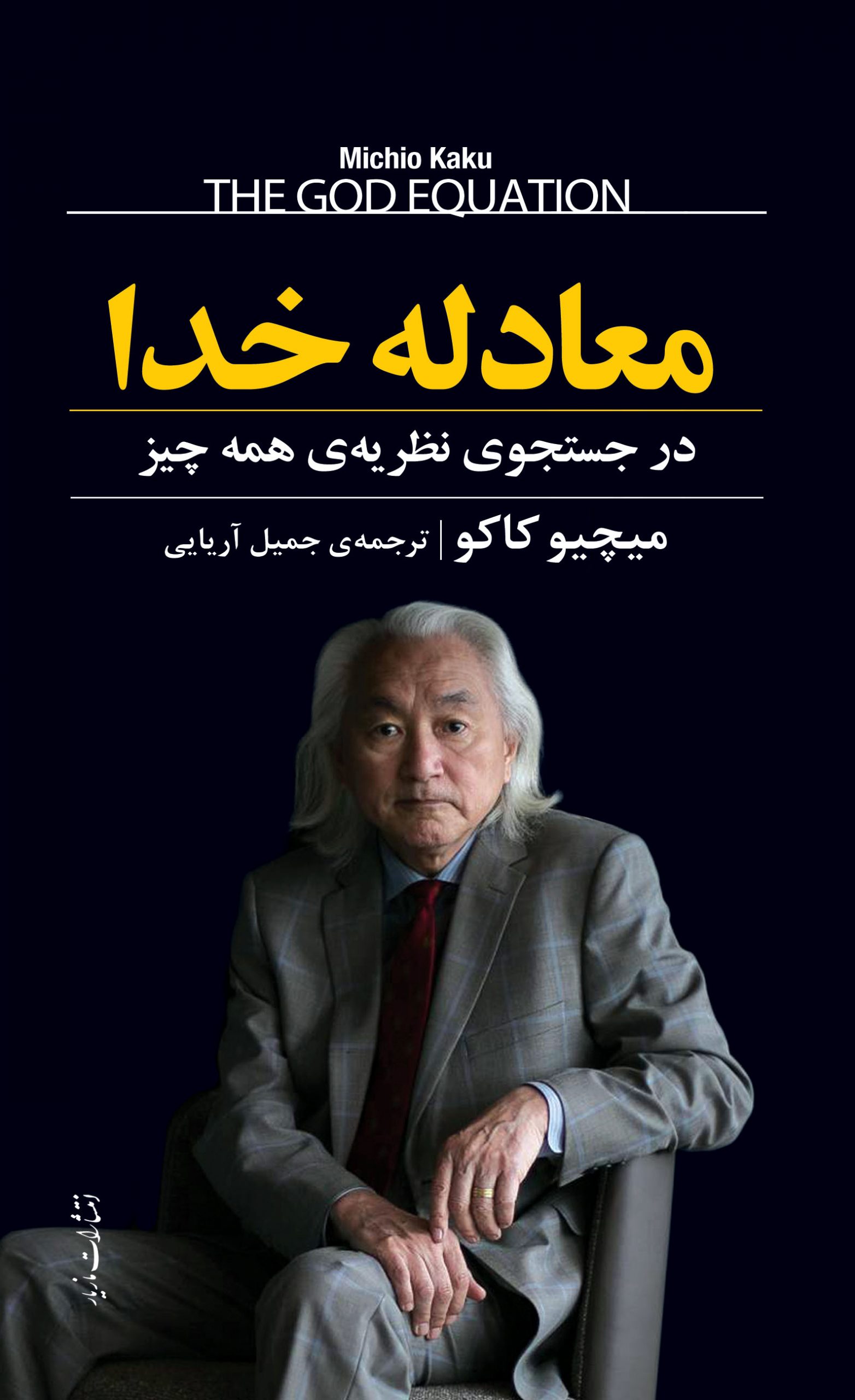 پایانه - معادله خدا