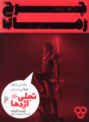 پایانه - چرخ زمان 6 (بخش دوم)