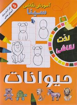 پایانه - آموزش نقاشی سینا: حیوانات