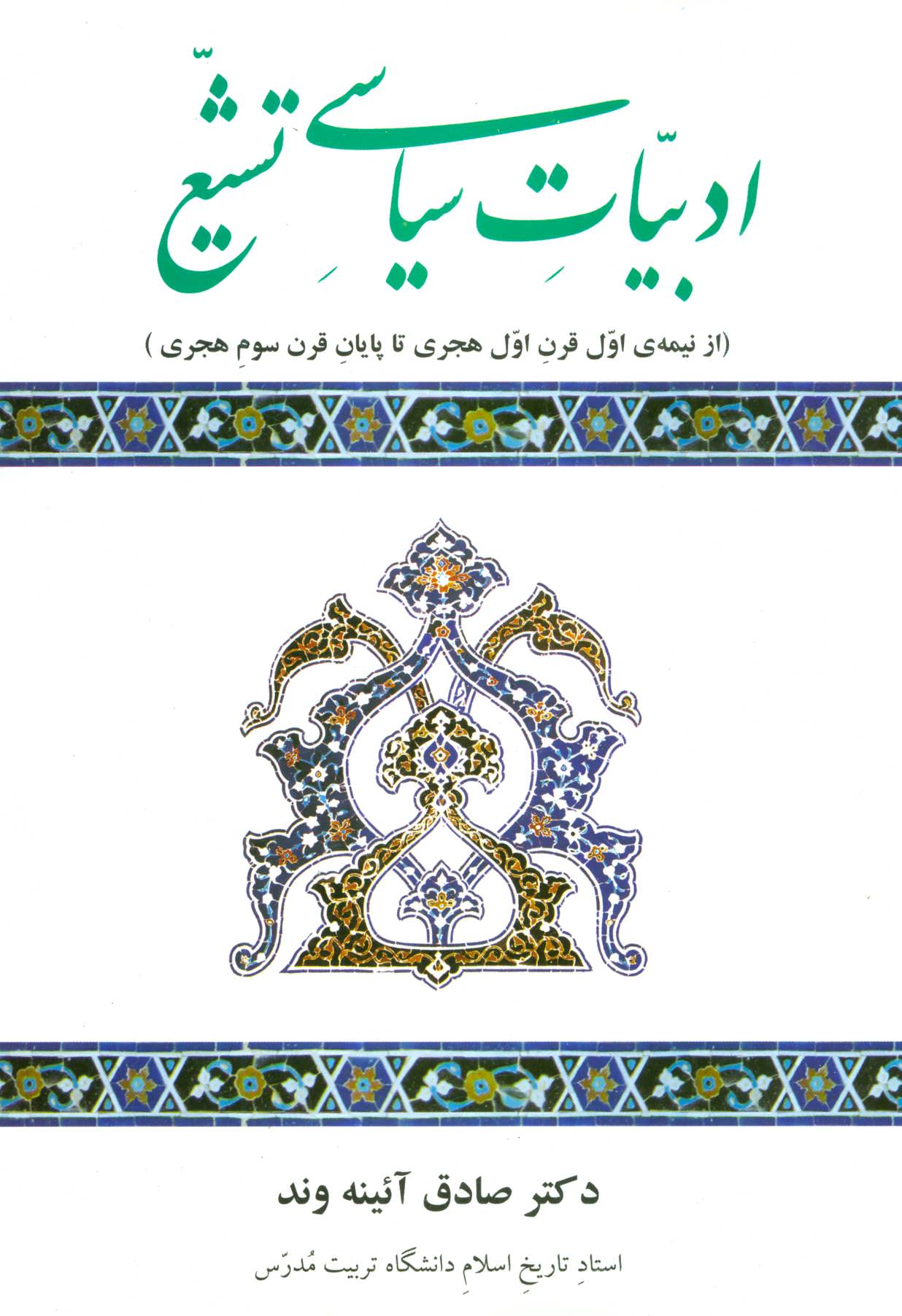 پایانه - ادبیات سیاسی تشیع