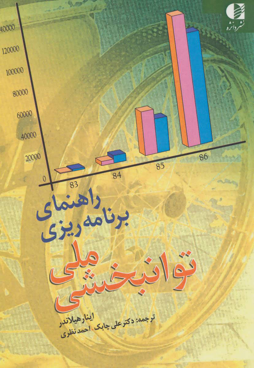 پایانه - راهنمای برنامه ریزی ملی توانبخشی