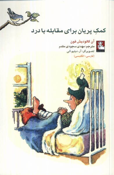 پایانه - کمک پریان برای مقابله با درد