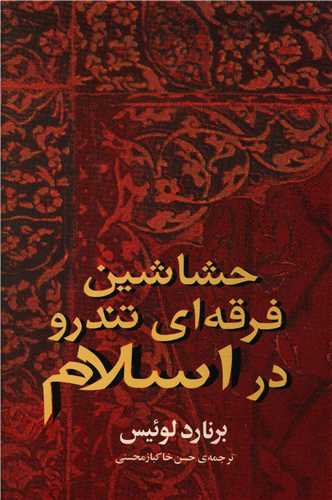 پایانه - حشاشین: فرقه ای تندرو در اسلام