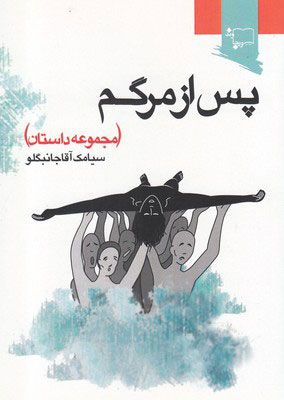 پایانه - پس از مرگم