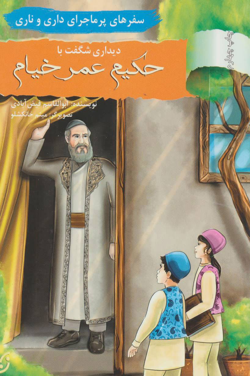 پایانه - دیداری شگفت با حکیم عمر خیام