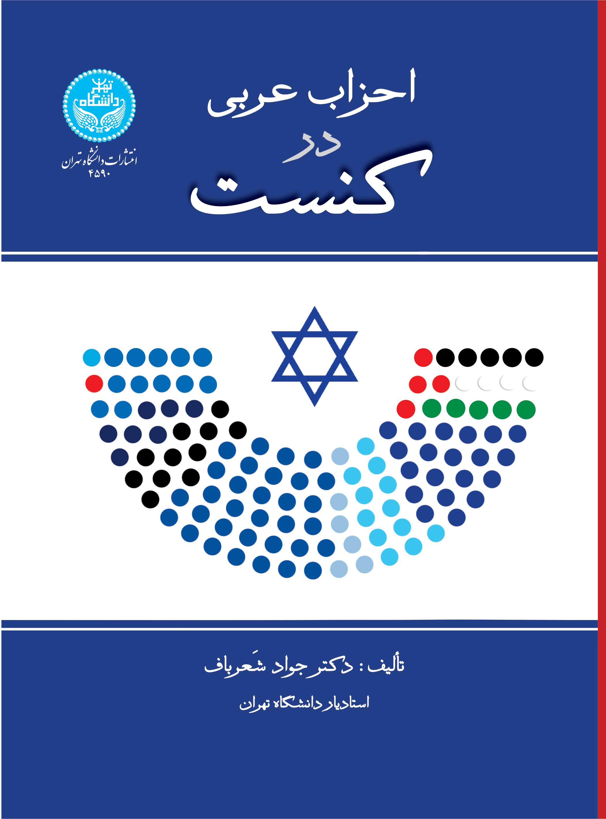 پایانه - احزاب عربی در کنست