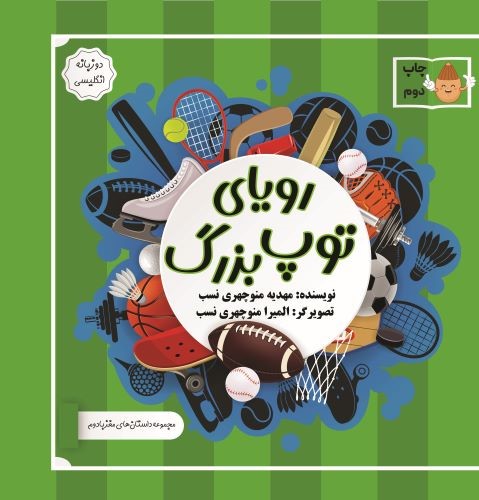 پایانه - رویای  توپ  بزرگ