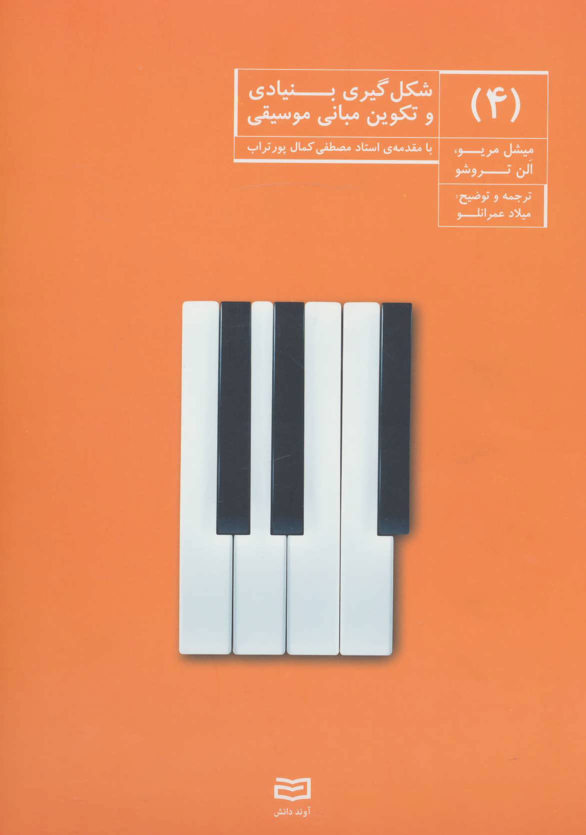 پایانه - شکل گیری بنیادی و تکوین مبانی موسیقی (4)