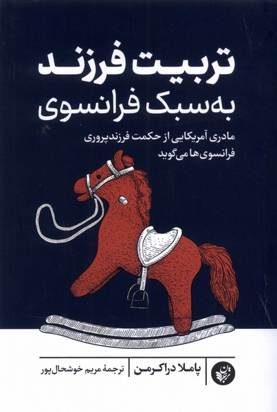 پایانه - تربیت فرزند به سبک فرانسوی