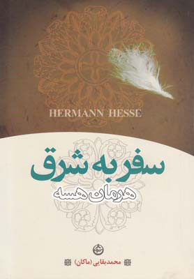 پایانه - سفر به شرق