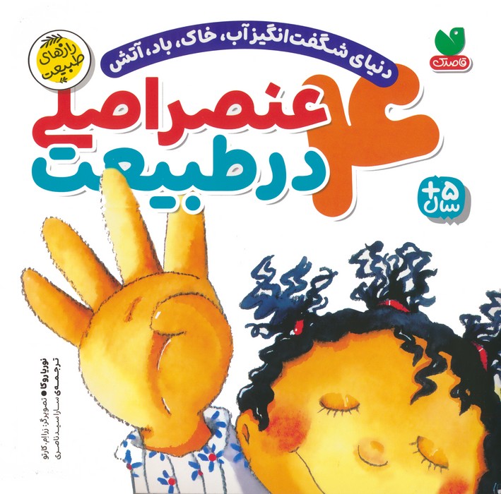 پایانه - 4 عنصر اصلی در طبیعت