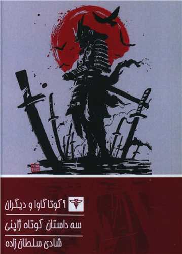 پایانه - سه داستان کوتاه ژاپنی