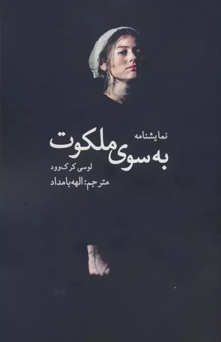 پایانه - به سوی ملکوت