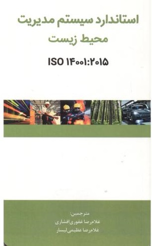 پایانه - استاندارد سیستم مدیریت محیط زیست