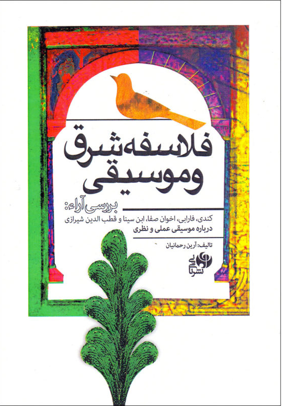 پایانه - فلاسفه شرق و موسیقی