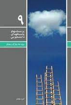 پایانه - پرسشها و پاسخهای دانشجویی 9