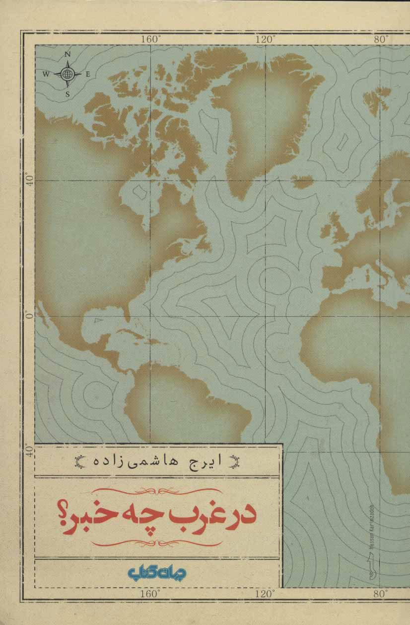 پایانه - در غرب چه خبر؟