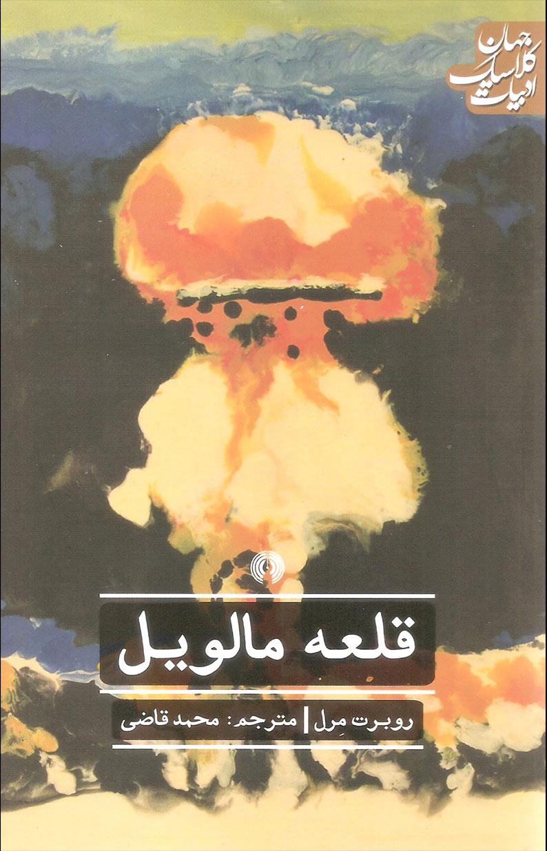 پایانه - قلعه مالویل