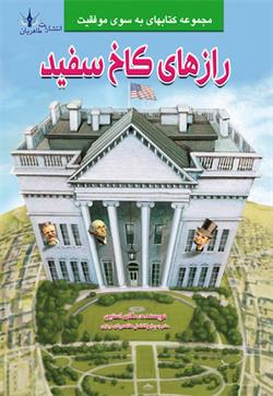 پایانه - رازهای کاخ سفید