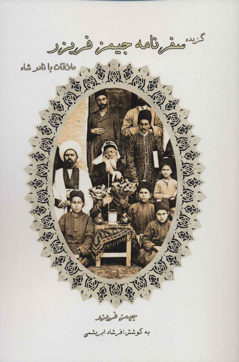 پایانه - گزیده سفرنامه جیمز فریزر