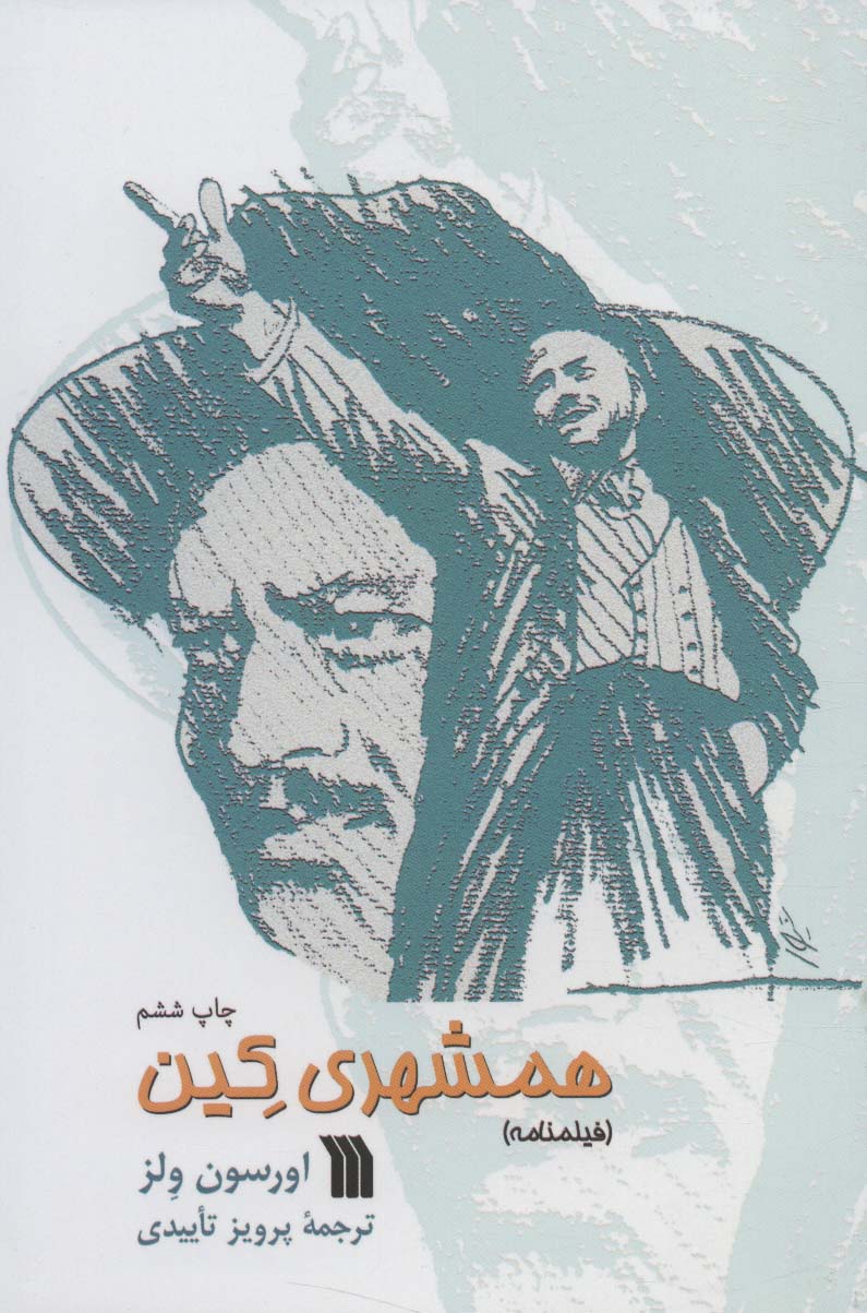 پایانه - همشهری کین