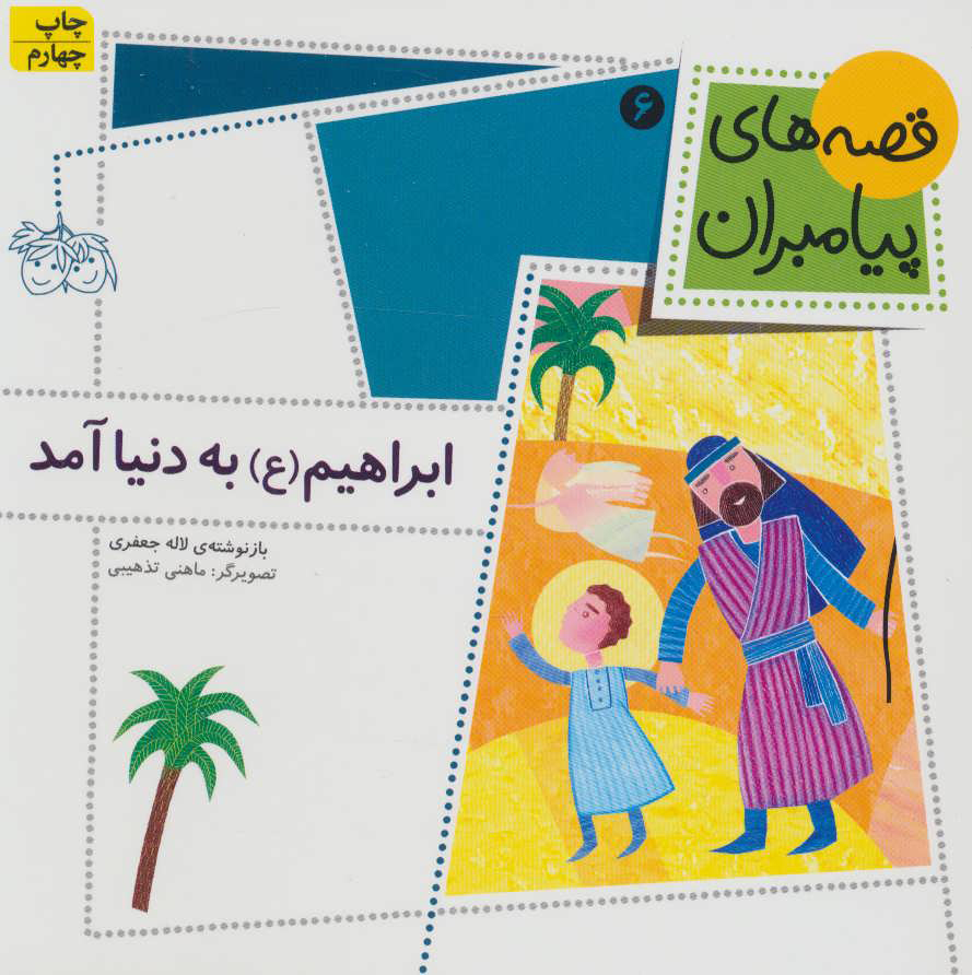 پایانه - ابراهیم (ع) به دنیا آمد