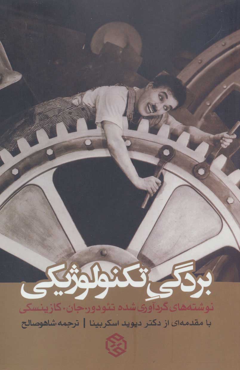 پایانه - بردگی تکنولوژیکی