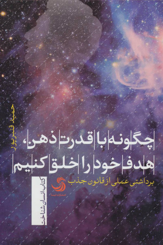 پایانه - چگونه با قدرت ذهن، هدف خود را خلق کنیم