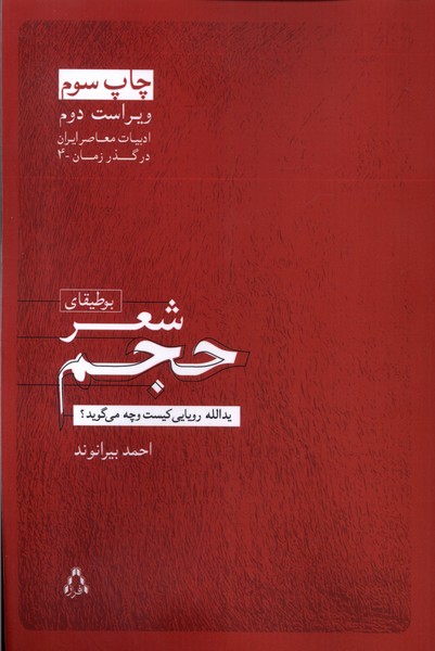 پایانه - بوطیقای شعر حجم