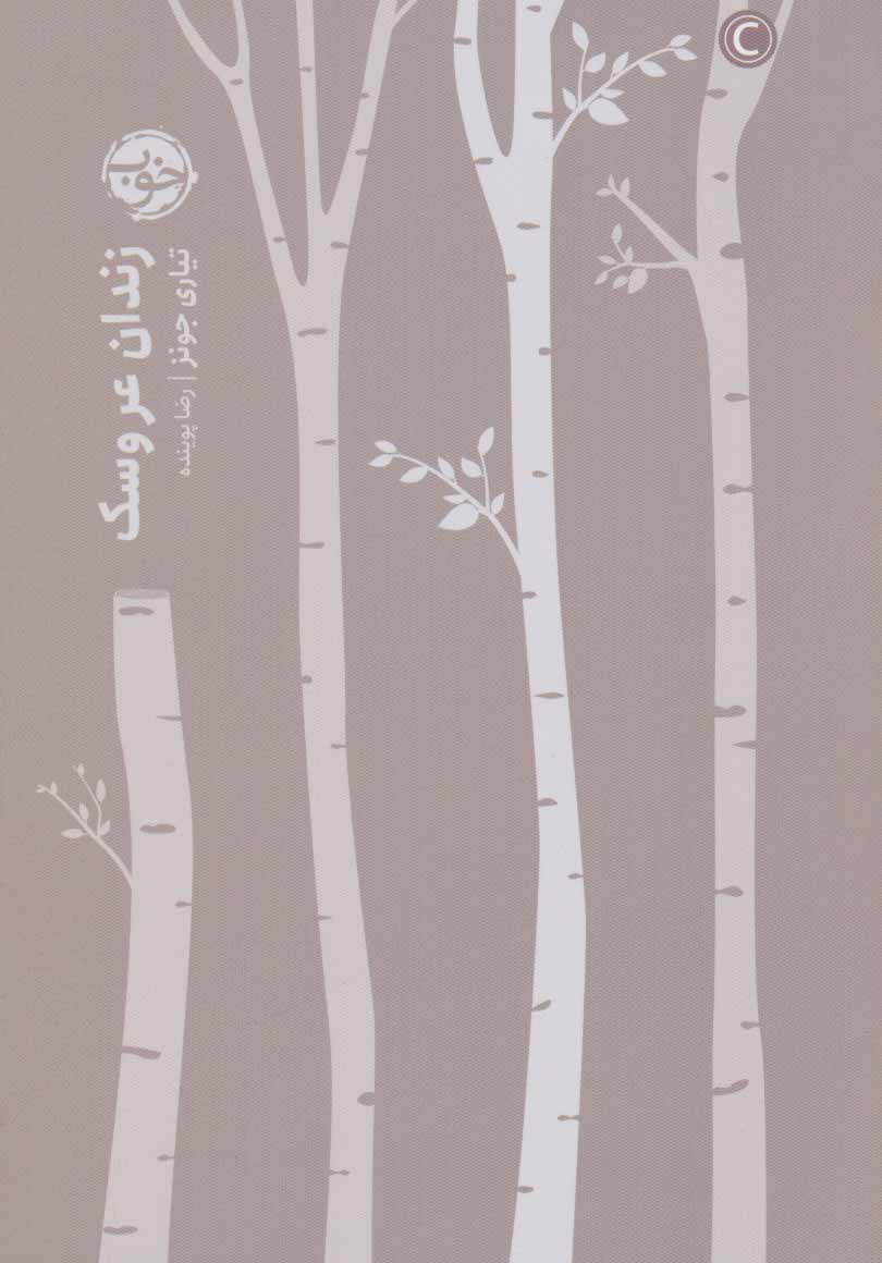 پایانه - زندان عروسک