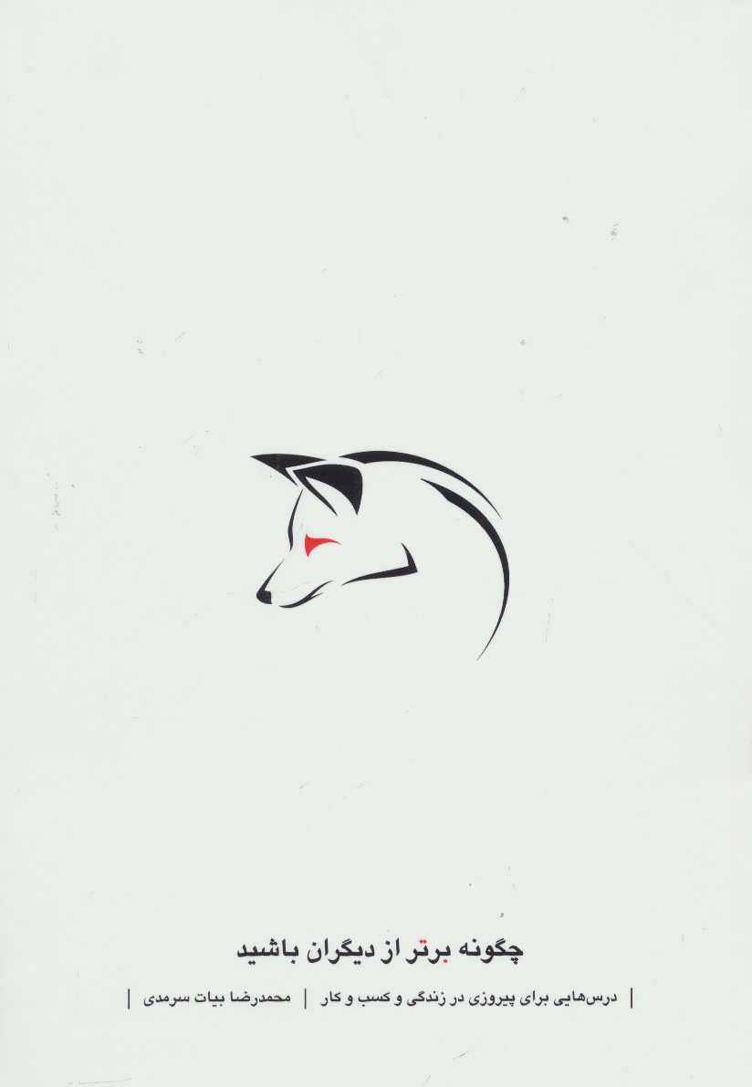 پایانه - چگونه برتر از دیگران باشید