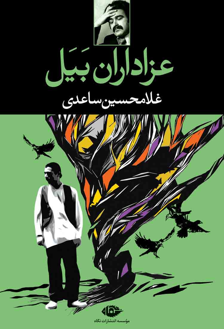 پایانه - عزاداران بیل