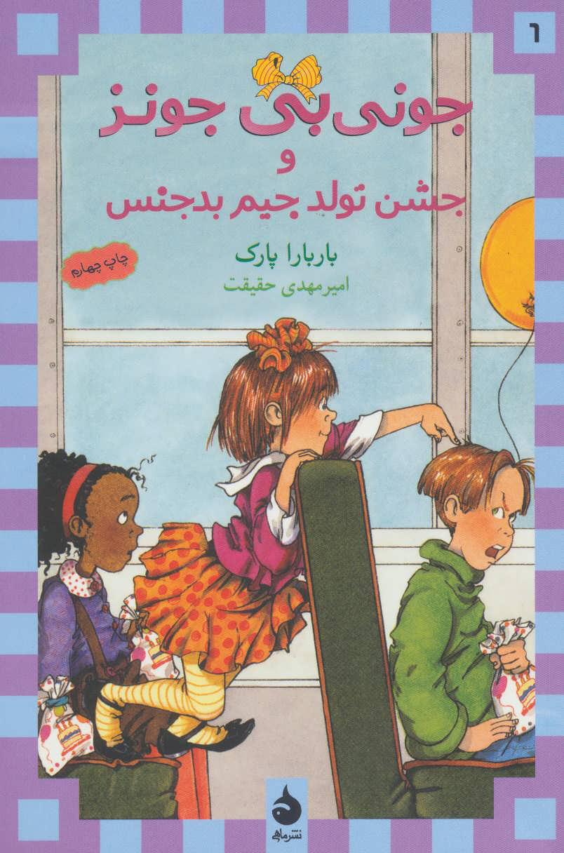 پایانه - و جشن تولد جیم بدجنس