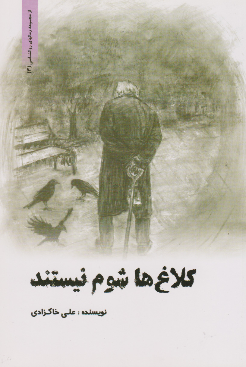 پایانه - کلاغ ها شوم نیستند