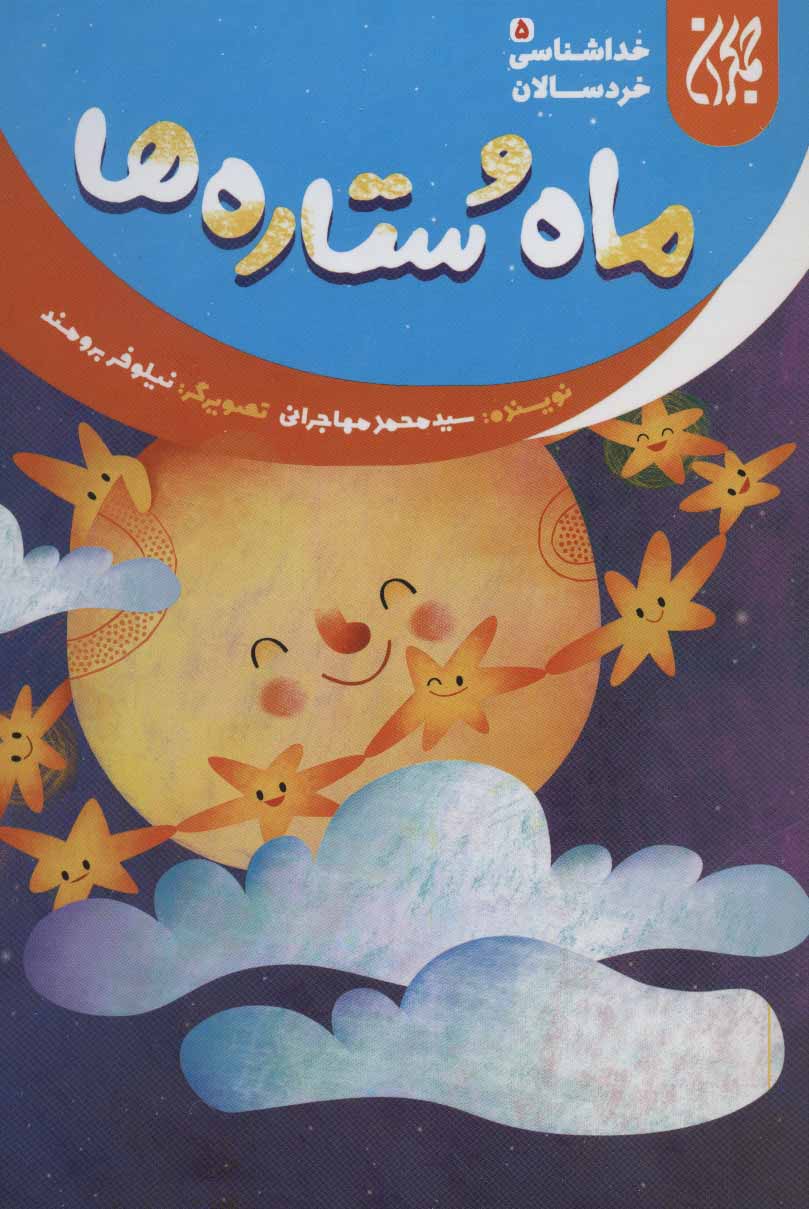 پایانه - ماه و ستاره ها