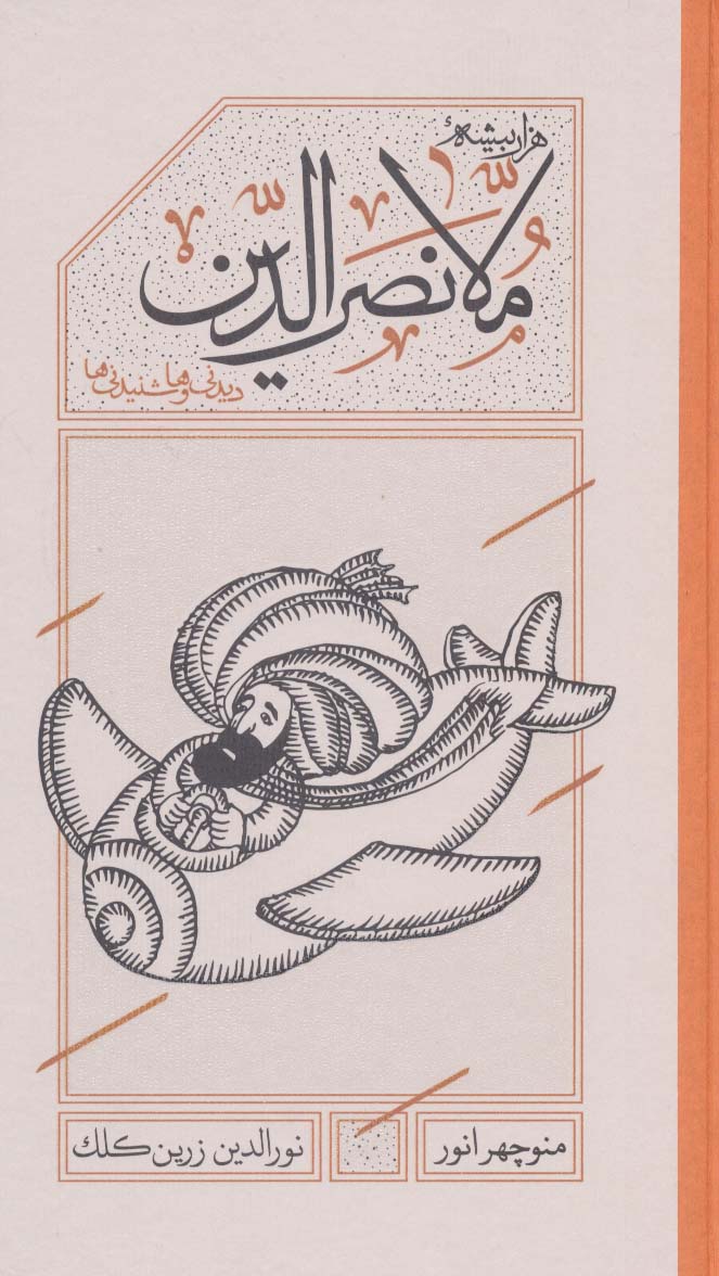 پایانه - هزاربیشه ملانصرالدین (پالتویی)