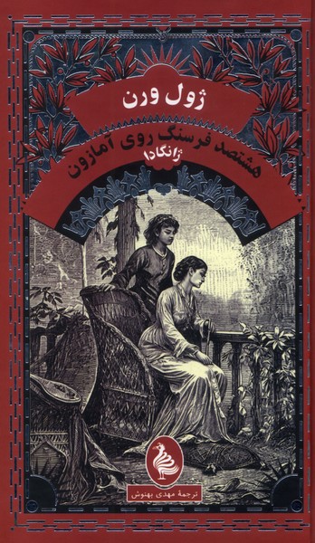 پایانه - هشتصد فرسنگ روی آمازون : ژانگادا