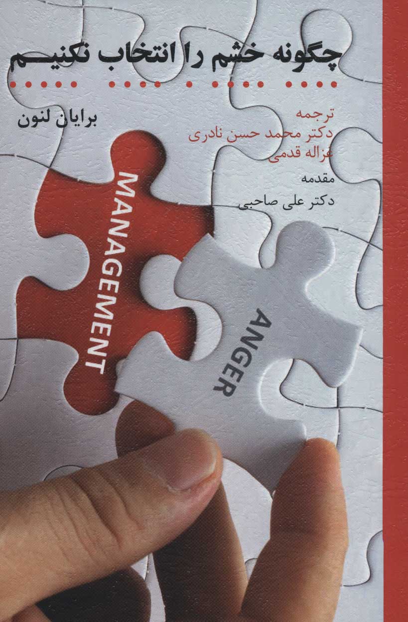 پایانه - چگونه خشم را انتخاب نکنیم