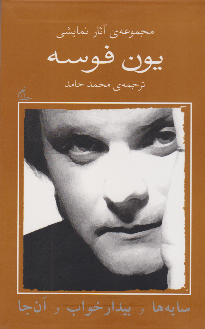 پایانه - سایه ها و بیدار خواب و آن جا