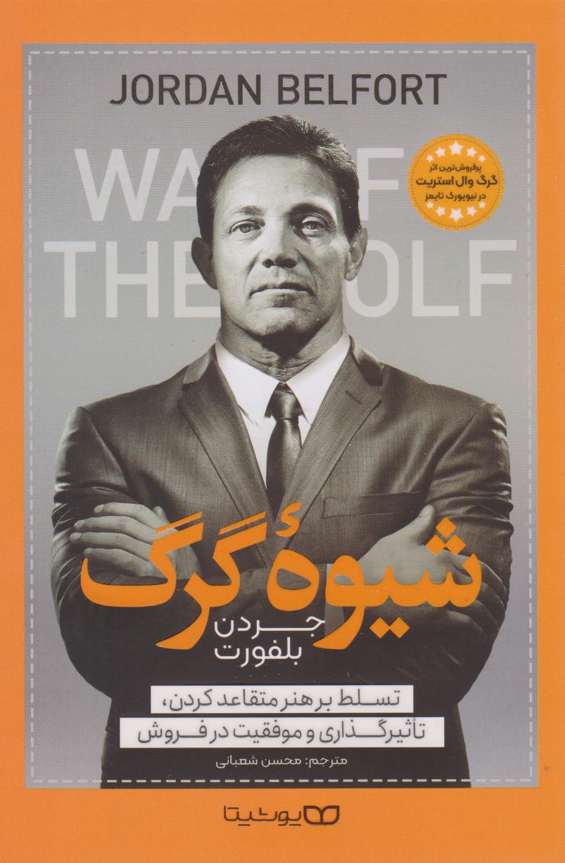 پایانه - شیوه گرگ